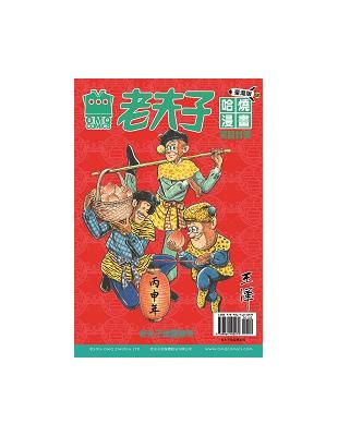 老夫子哈燒漫畫臺灣版（65）：笑談封侯 | 拾書所