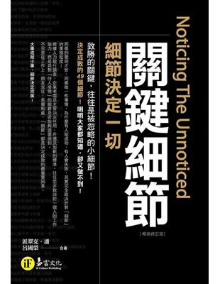 關鍵細節：細節決定一切（暢銷修訂版） | 拾書所