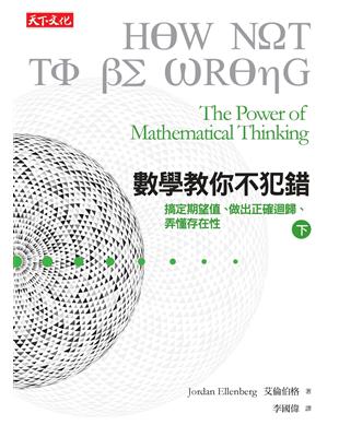 數學教你不犯錯.下,搞定期望值、認清迴歸趨勢、弄懂存在性 /