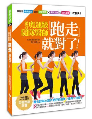 跟著奧運級隨隊醫師「跑走」就對了：燃燒脂肪、改變體態、擺脫三高、避免痠痛，一次解決！