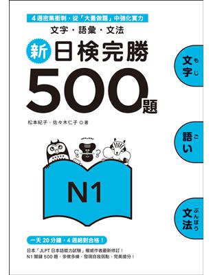 新日檢完勝500題N1：文字．語彙．文法 | 拾書所