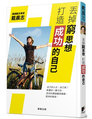 丟掉窮思想，打造成功的自己 | 拾書所