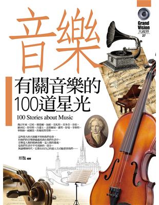 有關音樂的100道星光 | 拾書所