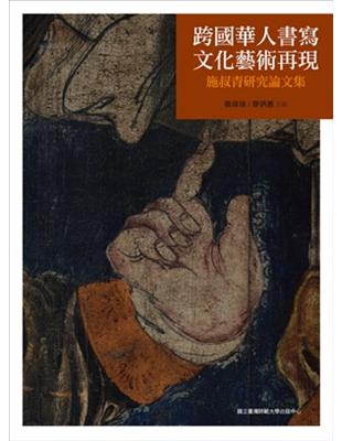 跨國華人書寫‧文化藝術再現：施叔青研究論文集 | 拾書所