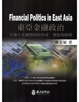 東亞金融政治：日韓台金融體制的形成.發展與轉變Financial Politics in East Asia