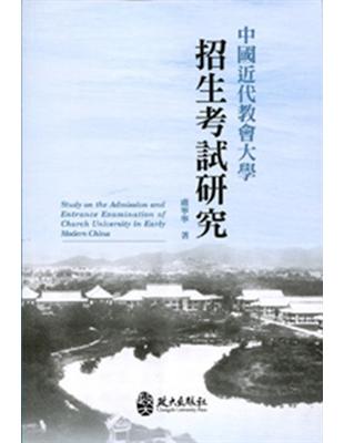 中國近代教會大學招生考試研究[1版/2014年12月] | 拾書所