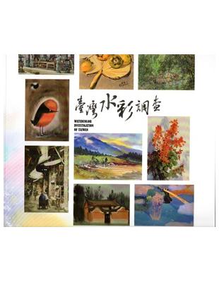 臺灣水彩調查 =Watercolor investigation of Taiwan /