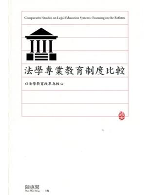 法學專業教育制度比較-以法學教育改革為核心 | 拾書所