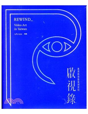 啟視錄：臺灣錄像藝術創世紀 | 拾書所