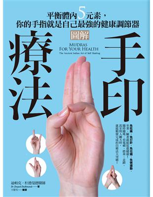 圖解手印療法：平衡體內5元素，你的手指就是自己最強的健康調節器 | 拾書所