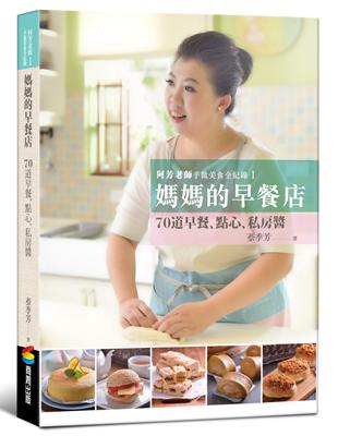 阿芳老師手做美食全紀錄：媽媽的早餐店 | 拾書所