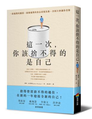 這一次，你該捨不得的是自己 | 拾書所