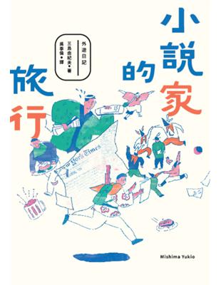 小說家的旅行 | 拾書所