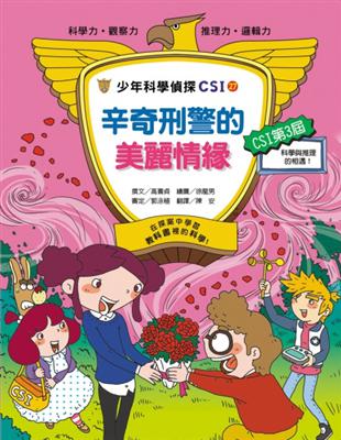 少年科學偵探CSI 27：辛奇刑警的美麗情緣 | 拾書所