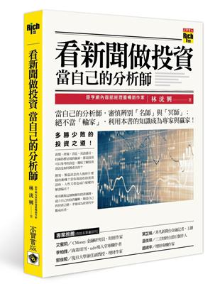 看新聞做投資當自己的分析師 /