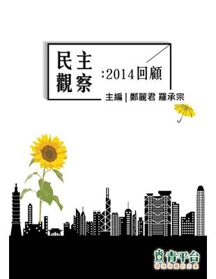 民主觀察：2014回顧 | 拾書所