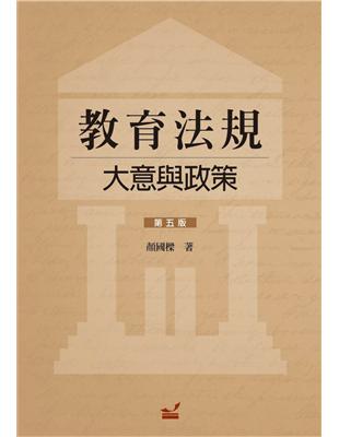 教育法規：大意與政策 | 拾書所