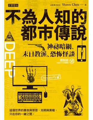 不為人知的都市傳說 神祕暗網 末日教派 恐怖怪談 Taaze 讀冊生活