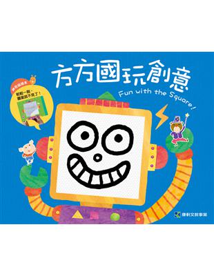 方方國玩創意Fun with the Square！：創意磁繪本 | 拾書所