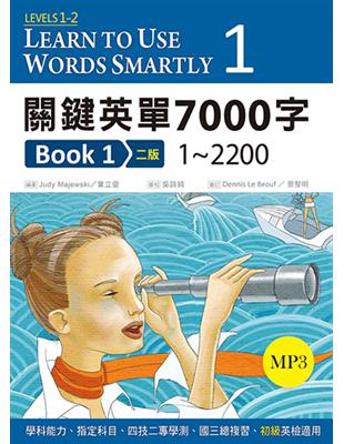 關鍵英單7000字 Book 1：1~2200 【二版】（25K軟精裝＋1 MP3） | 拾書所