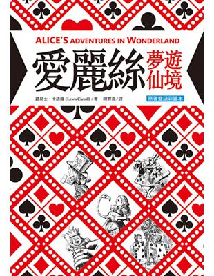 愛麗絲夢遊仙境 Alice’s Adventures in Wonderland【原著雙語彩圖本】（25K彩色精裝典藏版） | 拾書所