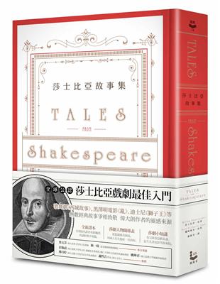 莎士比亞故事集：莎翁四百周年紀念版 | 拾書所