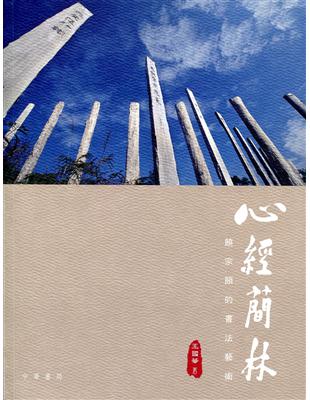 心經簡林：饒宗頤的書法藝術