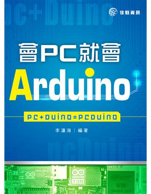 會PC就會Arduino：PC+Duino=pcDuino | 拾書所