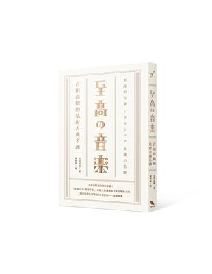 至高の音樂：百田尚樹的私房古典名曲 | 拾書所