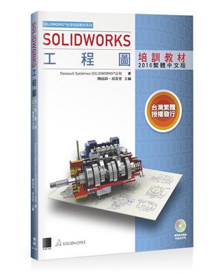 SOLIDWORKS工程圖培訓教材＜2016繁體中文版＞ | 拾書所