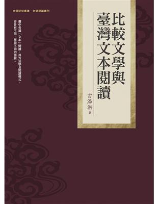 比較文學與臺灣文本閱讀 | 拾書所