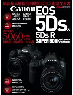 Canon EOS 5Ds & 5Ds R數位單眼相機完全解析