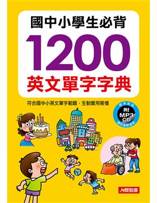 國中小學生必背1200英文單字字典 /