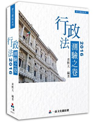 行政法-2016測驗之卷-實力養成系列(經銷書)<一品> | 拾書所