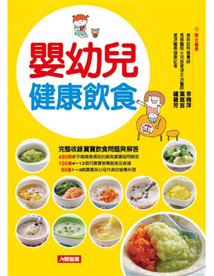 嬰幼兒健康飲食：完整收錄寶寶飲食問題與解答，150道營養食譜全公開 | 拾書所