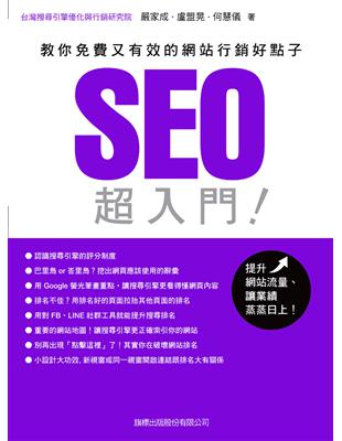 SEO 超入門：教你免費又有效的網站行銷好點子 | 拾書所