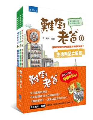 難倒老爸系列套書