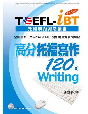 TOEFL-iBT高分托福寫作120【Ⅱ】最新增訂版