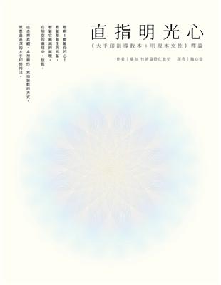 直指明光心 《大手印指導教本：明現本來性》釋論 | 拾書所