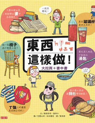 東西這樣做！：大拉頁+書中書 | 拾書所