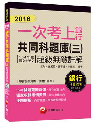 銀行共同科題庫(三)超級敵詳解(104年度國文+英文)【一次考上銀行系列】 | 拾書所