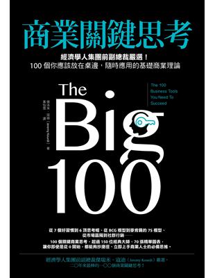 商業關鍵思考：經濟學人集團前副總裁嚴選！100個你應該放在桌邊，隨時應用的基礎商業理論 | 拾書所