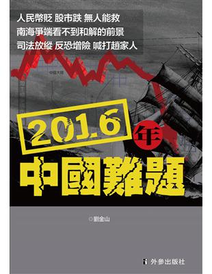 2016年中國難題 | 拾書所