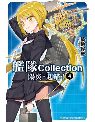 艦隊Collection 陽炎，起錨！（4） | 拾書所