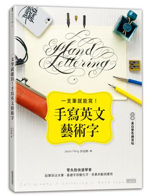 一支筆就能寫！手寫英文藝術字（內含別冊：黑白雙色練習帖） | 拾書所