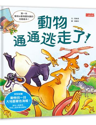 動物通通逃走啦！ | 拾書所