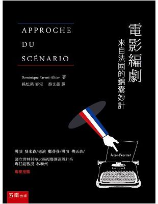 電影編劇：來自法國的錦囊妙計 APPROCHE DU SCÉNARIO | 拾書所