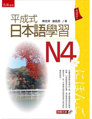 平成式日本語學習：N4 | 拾書所