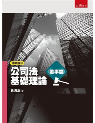 清晰論法：公司法基礎理論-董事篇 | 拾書所