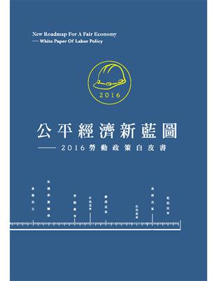 公平經濟新藍圖：2016勞動政策白皮書 | 拾書所